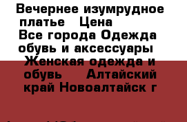 Вечернее изумрудное платье › Цена ­ 1 000 - Все города Одежда, обувь и аксессуары » Женская одежда и обувь   . Алтайский край,Новоалтайск г.